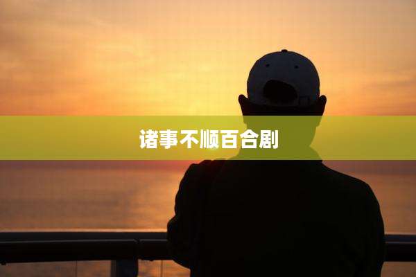 诸事不顺百合剧