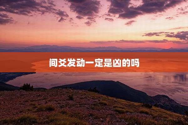 间爻发动一定是凶的吗