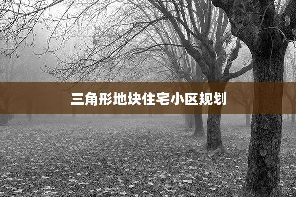 三角形地块住宅小区规划