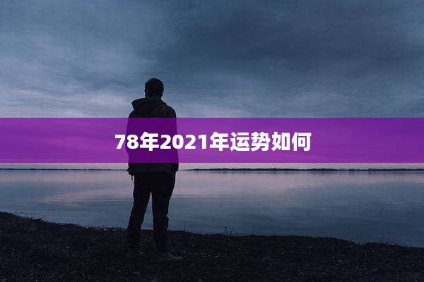 78年2021年运势如何