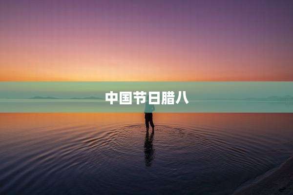 中国节日腊八