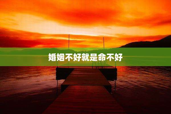 婚姻不好就是命不好