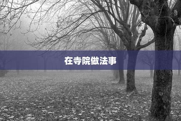 在寺院做法事
