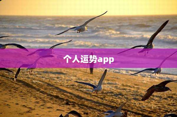 个人运势app