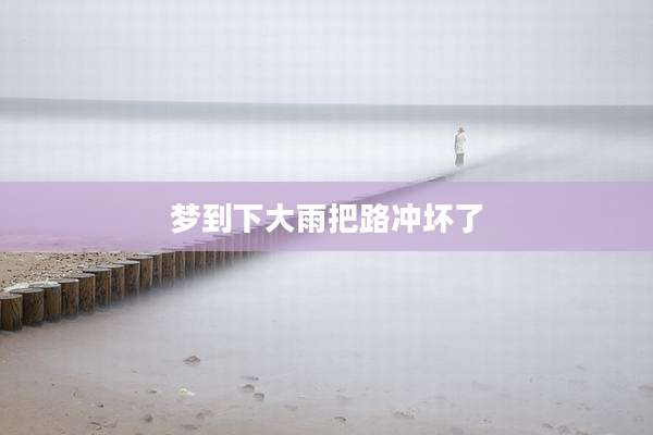 梦到下大雨把路冲坏了