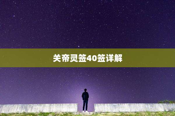 关帝灵签40签详解
