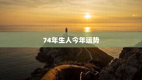 74年生人今年运势