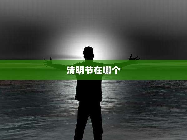 清明节在哪个