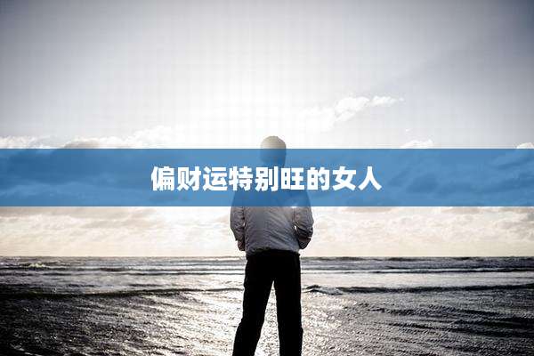 偏财运特别旺的女人