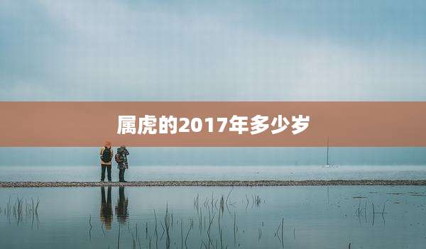 属虎的2017年多少岁
