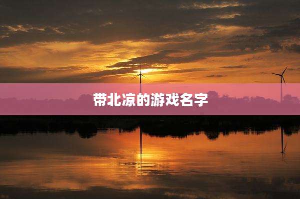 带北凉的游戏名字
