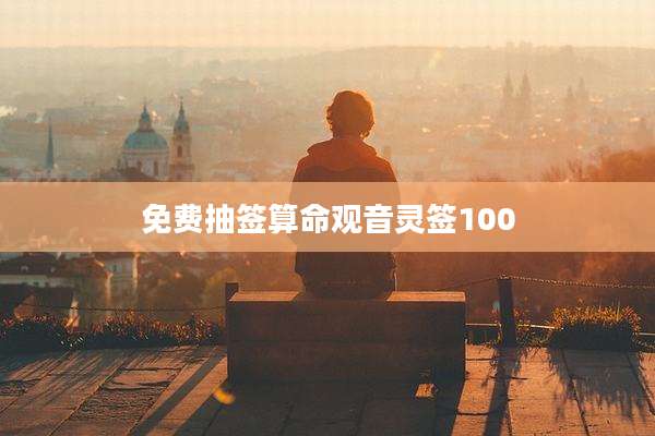 免费抽签算命观音灵签100