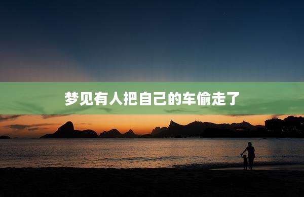 梦见有人把自己的车偷走了