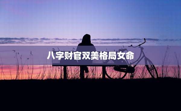 八字财官双美格局女命