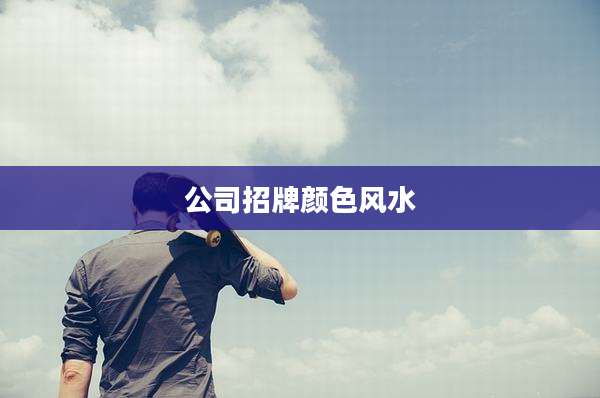 公司招牌颜色风水