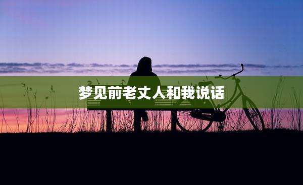梦见前老丈人和我说话