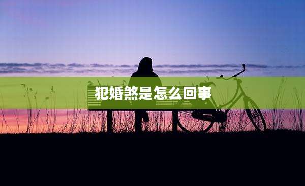 犯婚煞是怎么回事