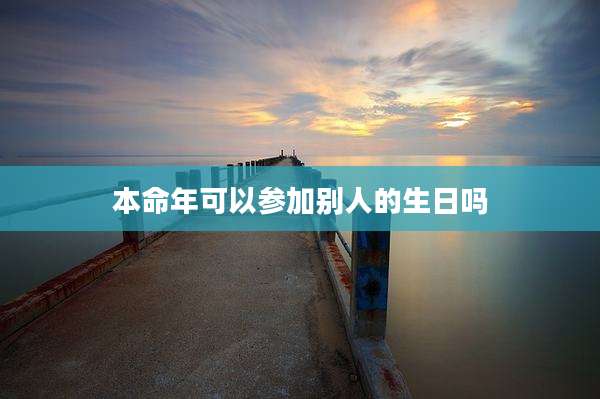 本命年可以参加别人的生日吗