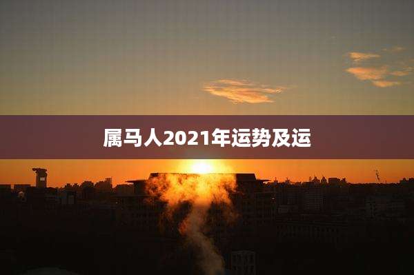 属马人2021年运势及运