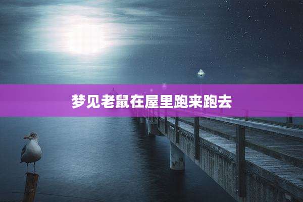 梦见老鼠在屋里跑来跑去