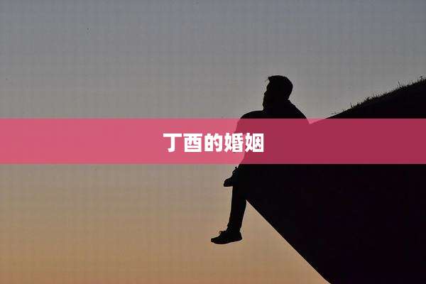 丁酉的婚姻