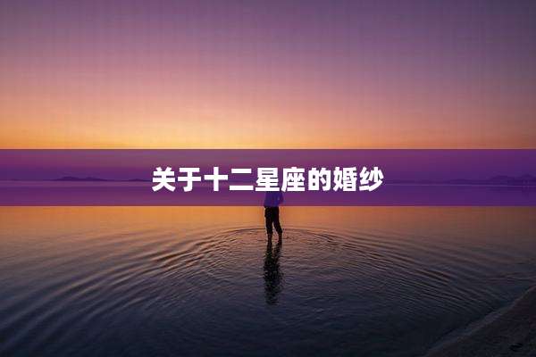 关于十二星座的婚纱