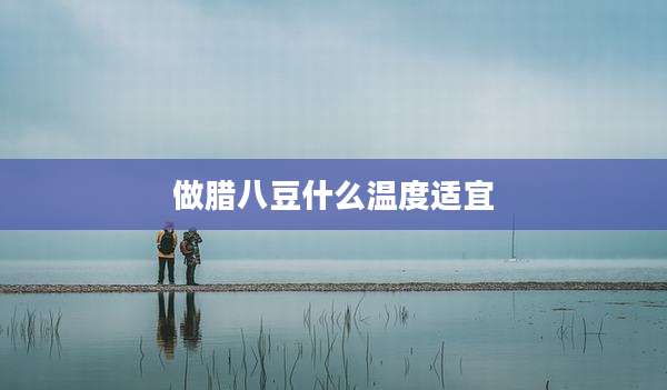 做腊八豆什么温度适宜