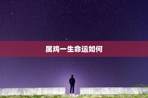属鸡一生命运如何