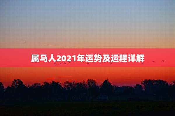 属马人2021年运势及运程详解