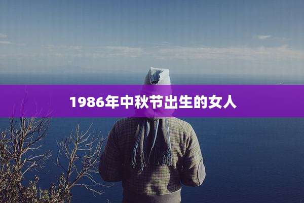 1986年中秋节出生的女人