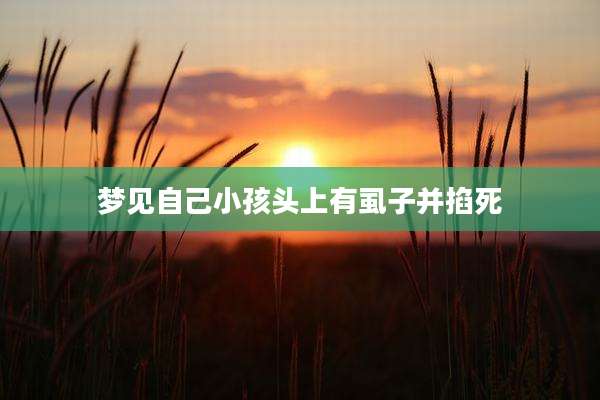 梦见自己小孩头上有虱子并掐死