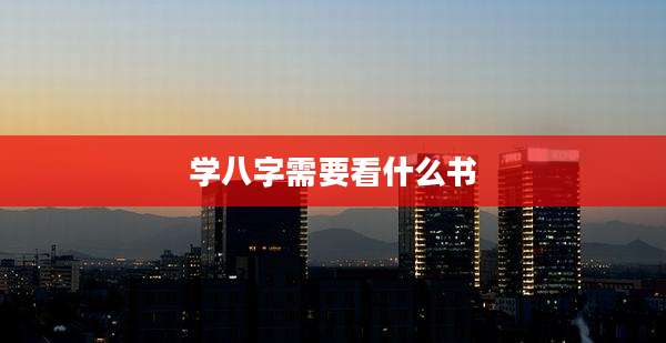 学八字需要看什么书