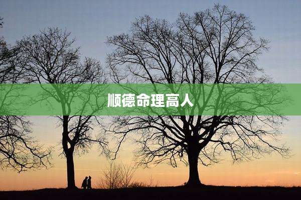 顺德命理高人