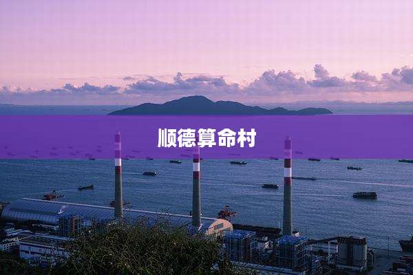 顺德算命村