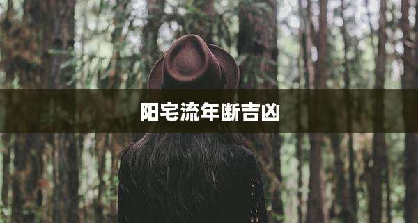 阳宅流年断吉凶