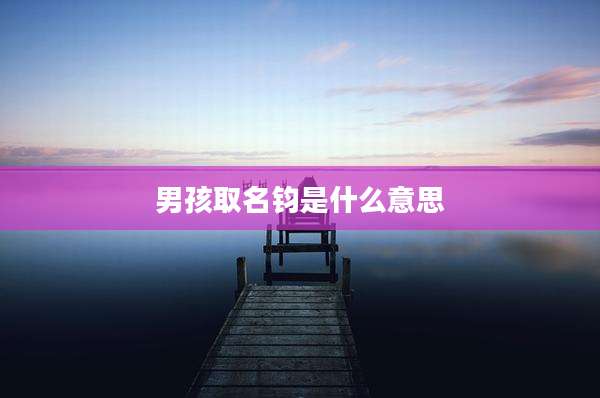男孩取名钧是什么意思