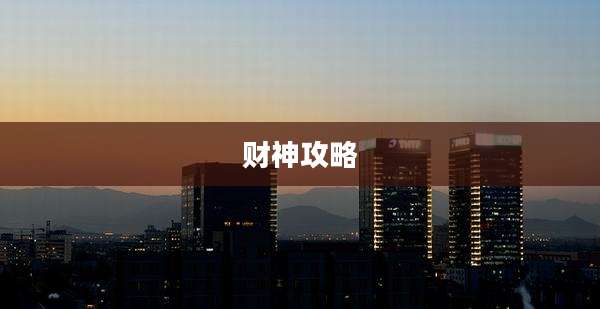 财神攻略