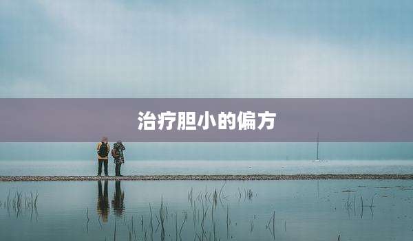 治疗胆小的偏方