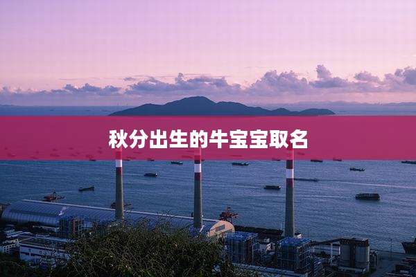 秋分出生的牛宝宝取名