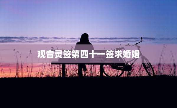 观音灵签第四十一签求婚姻