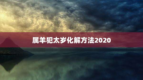 属羊犯太岁化解方法2020