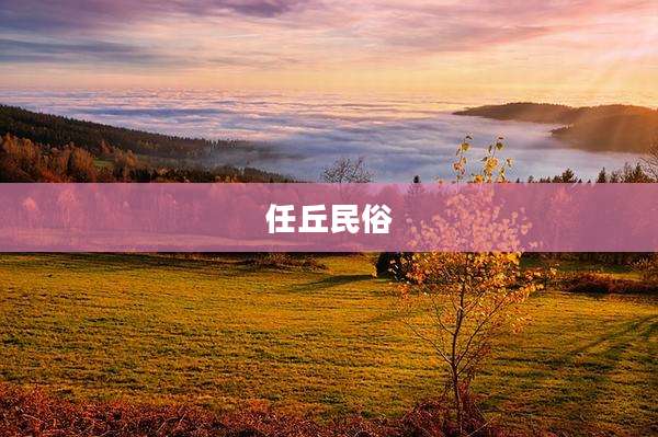 任丘民俗
