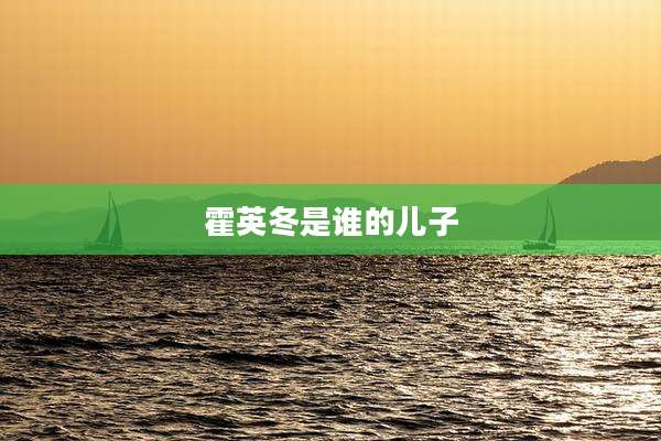 霍英冬是谁的儿子