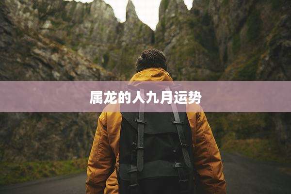 属龙的人九月运势