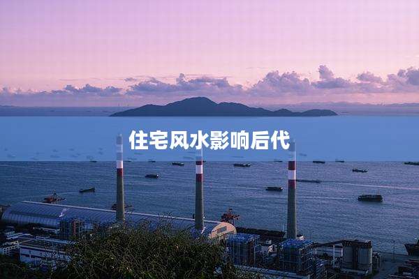 住宅风水影响后代