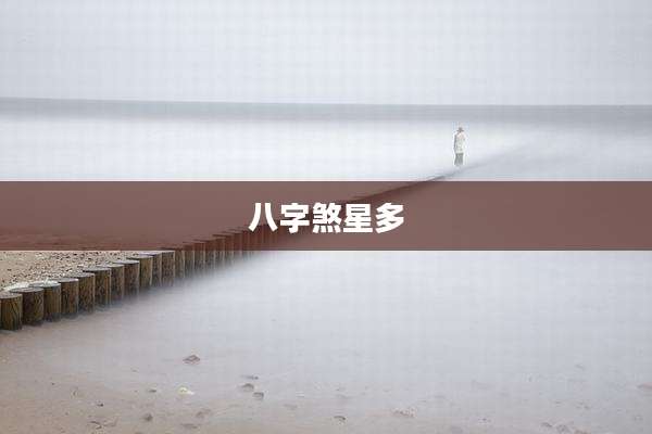 八字煞星多
