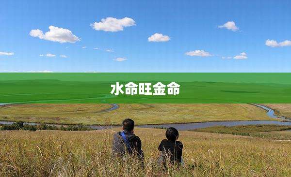 水命旺金命