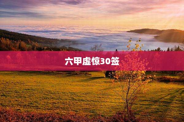 六甲虚惊30签