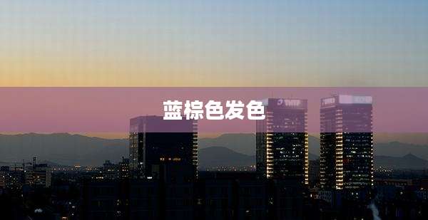 蓝棕色发色