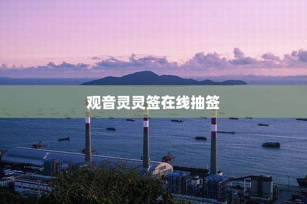 观音灵灵签在线抽签